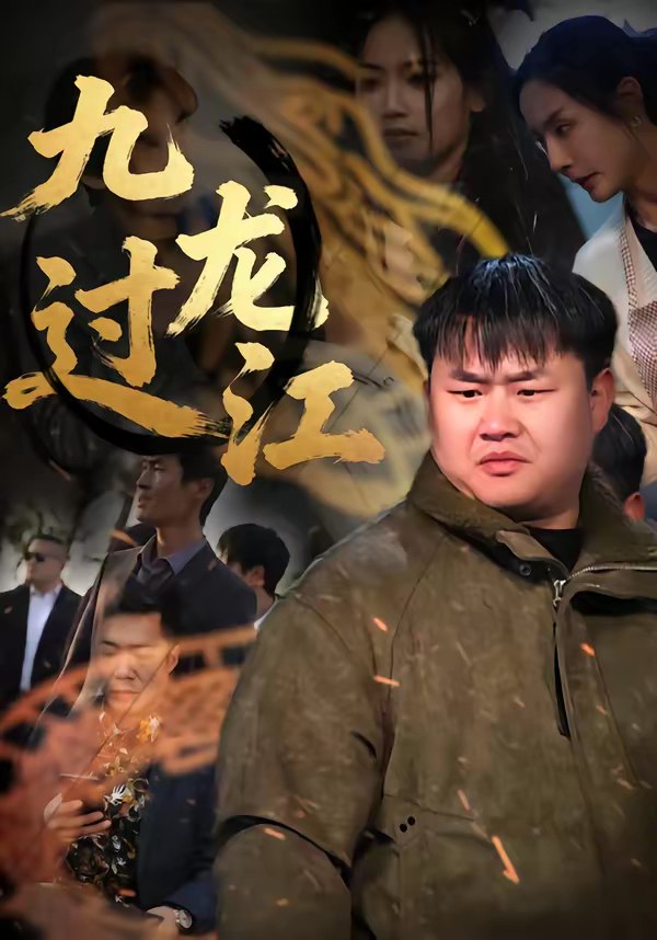 九龙过江 (60集) 齐斌&文菁菁 | 短剧