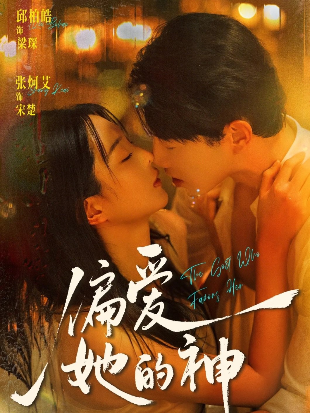 偏爱她的神 (75集) 邱柏皓&张炣艾 | 短剧