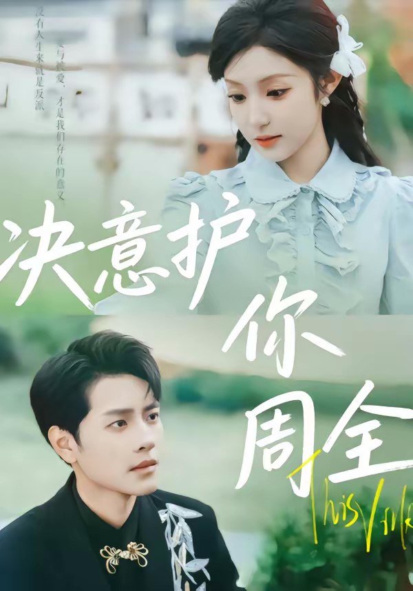 决意护你周全 (80集) 蒋承文&黄若会 | 短剧