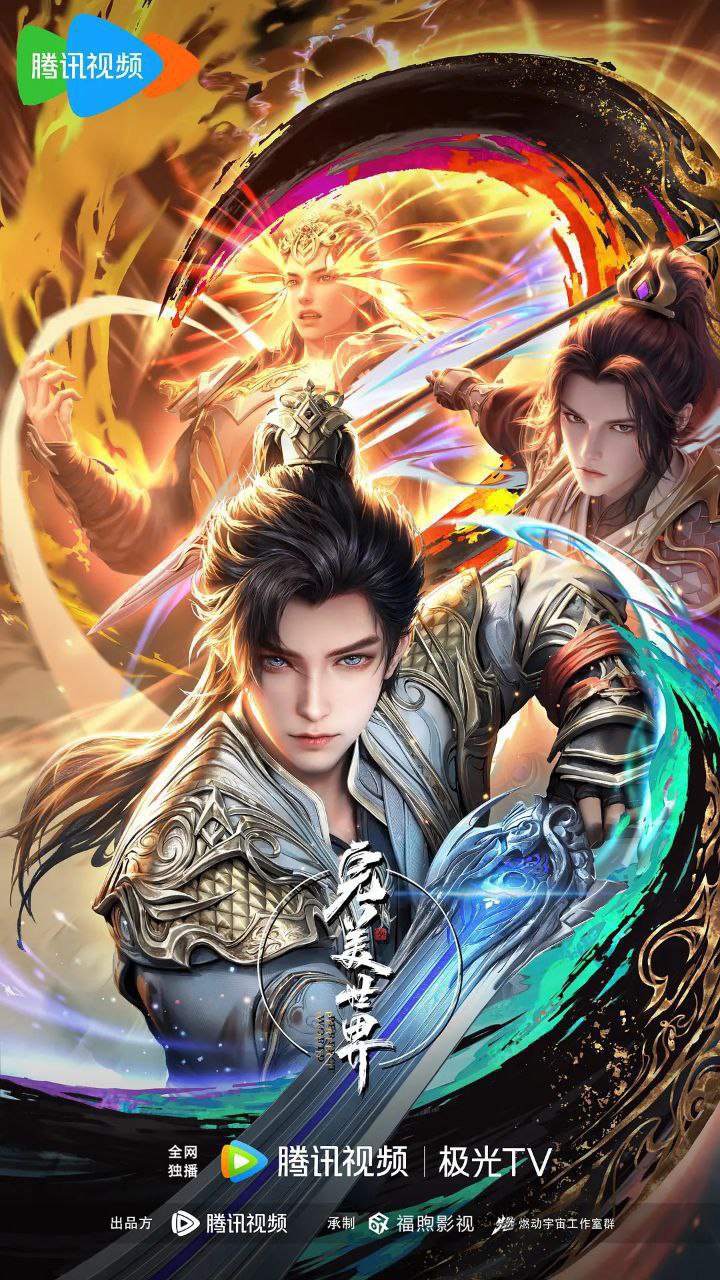 完美世界 第四季 [豆瓣8.0] 更258