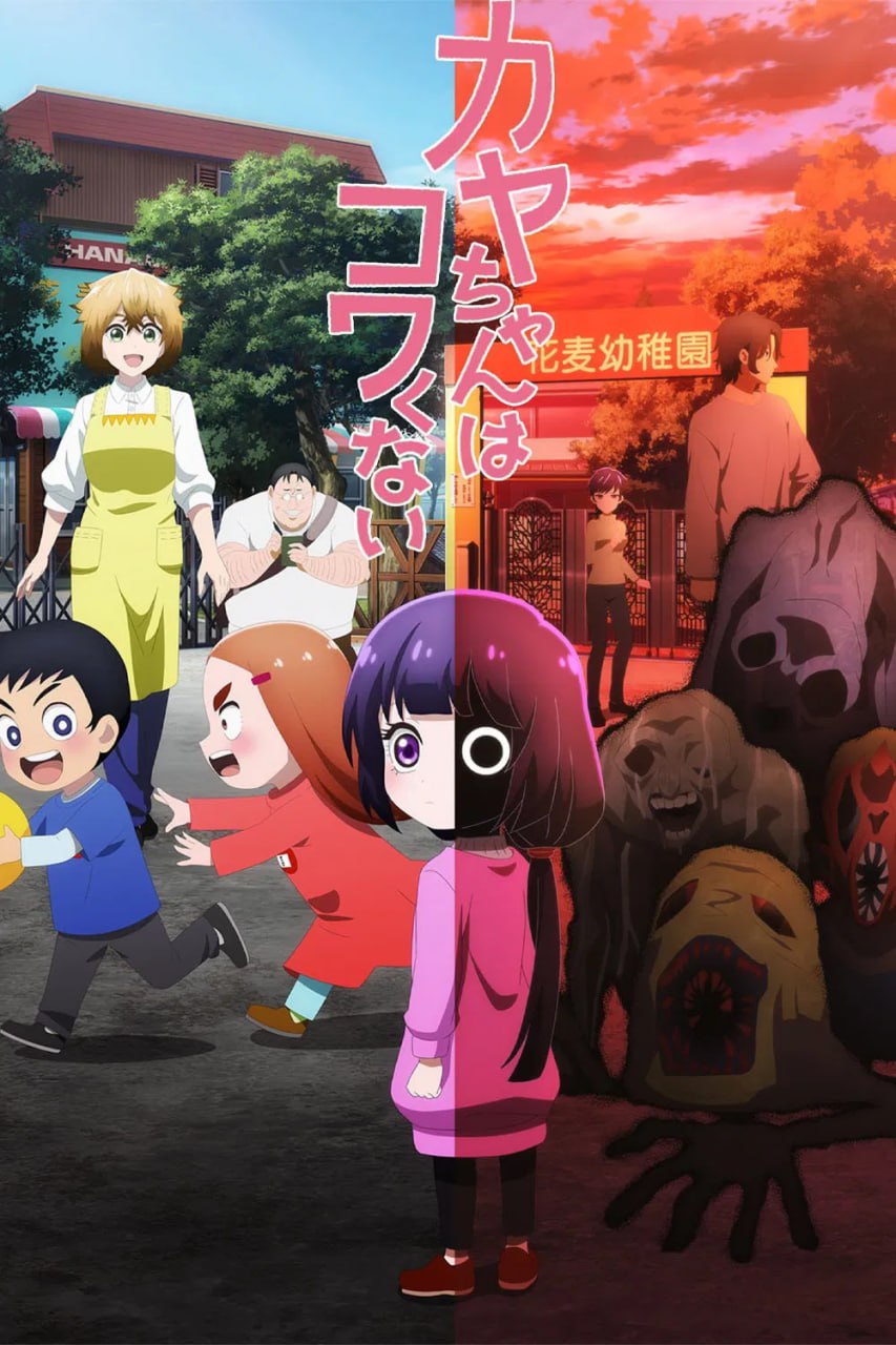 小神八不可怕/神八小妹不可怕 カヤちゃんはコワくない (2026) [1080P] [内嵌中字] [更至9集]