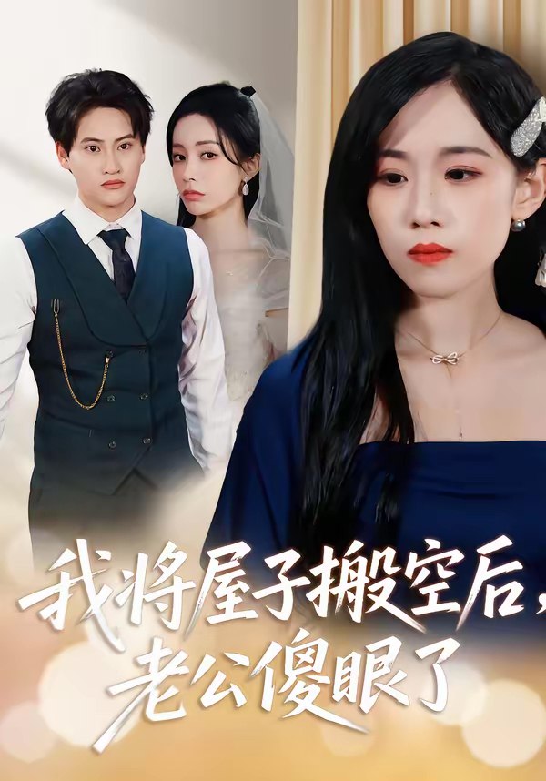 我将屋子搬空后老公傻眼了 (30集) 代佳灵&亦柏 | 短剧