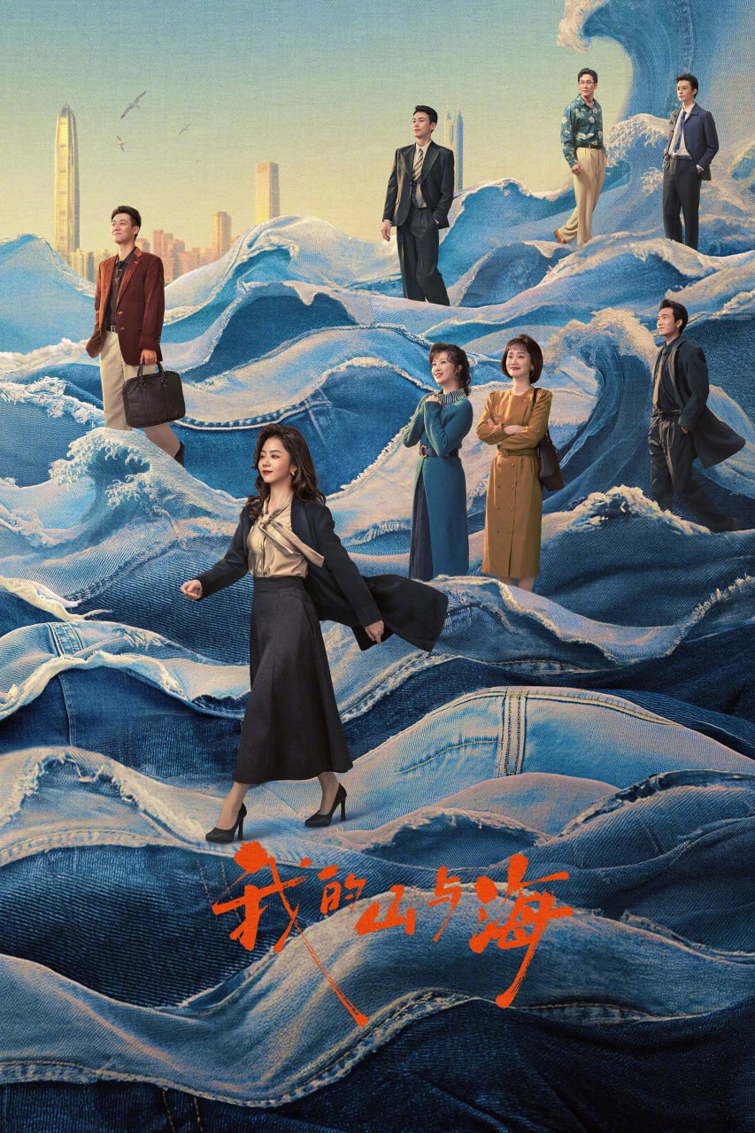 我的山与海 (2026) [WEB-4K] [国语中字] [更至5集]