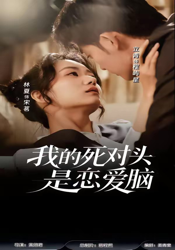 我的死对头是恋爱脑 (58集) 林夏&景靖儒 | 短剧
