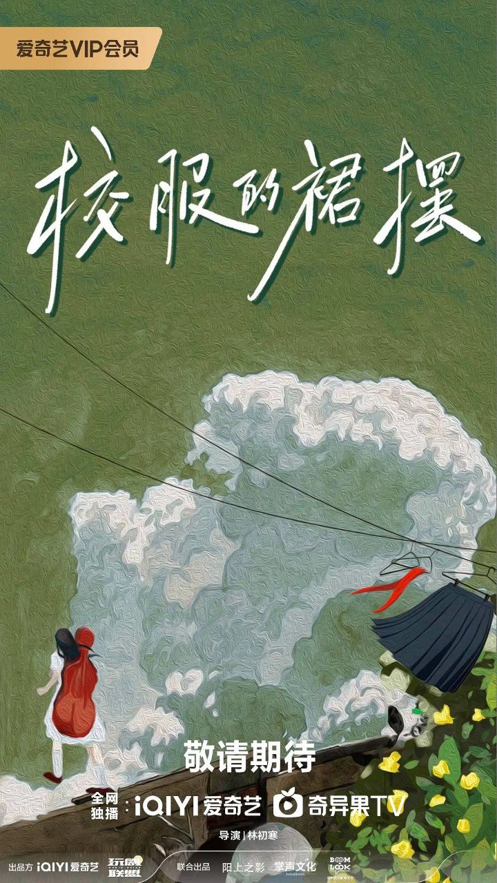 校服的裙摆 (2026) 【谢彬彬/张昕懿/爱情】【4K 更新EP24】