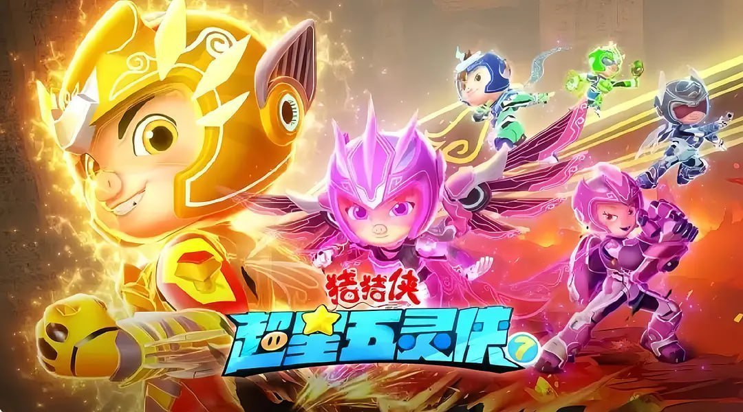 猪猪侠之超星五灵侠7 (2024)