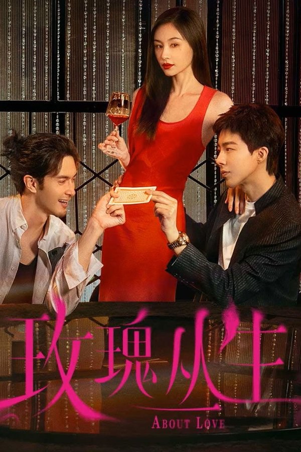 玫瑰丛生 (2026) 更至第21集 4K · SDR · 4.5GB/集