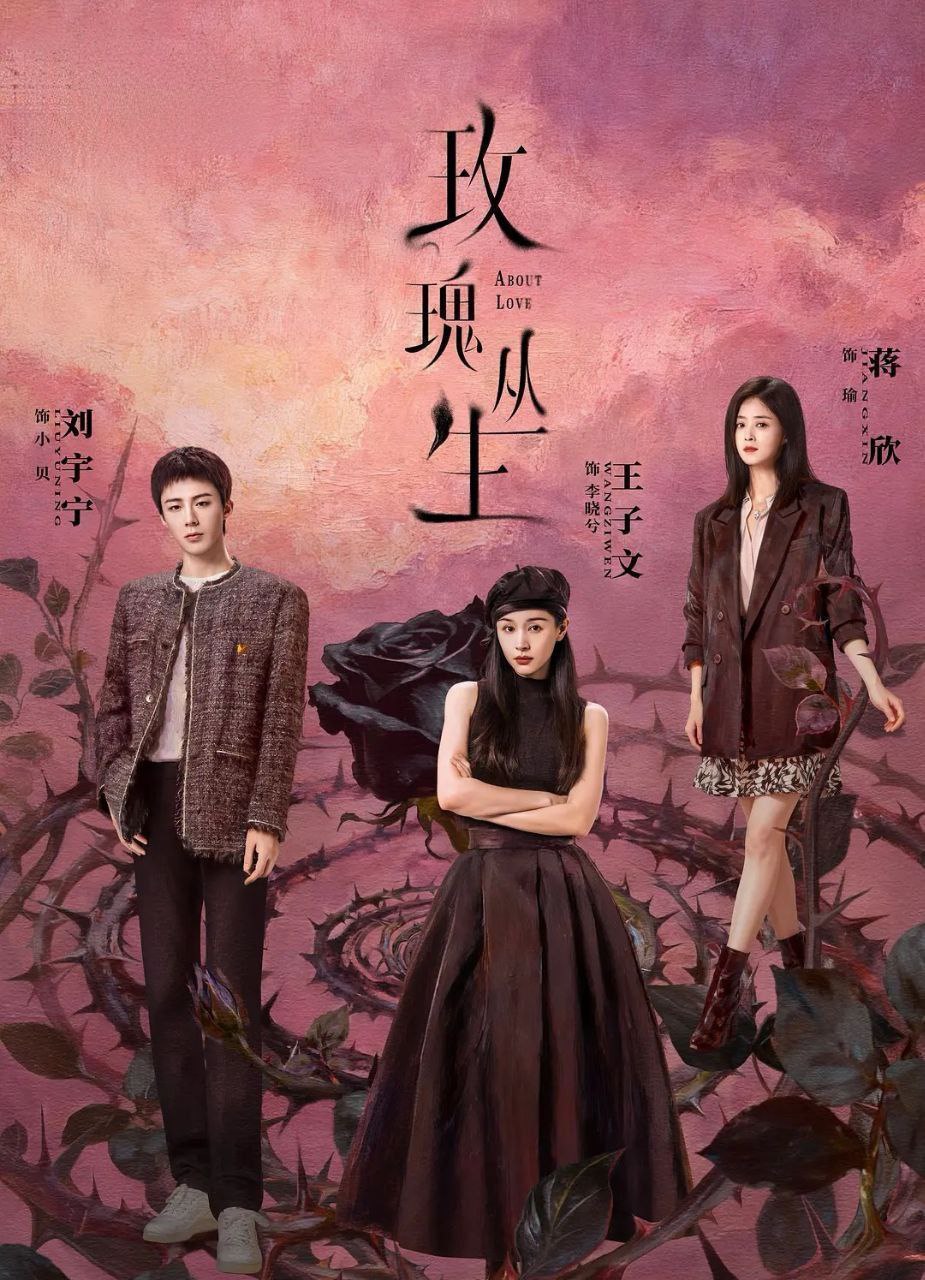 玫瑰丛生 (2026) 更至21集 [4K][都市爱情][王子文/刘宇宁/蒋欣]