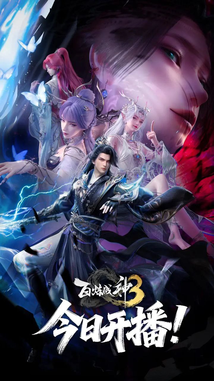 百炼成神 第三季 更至118/156集[动漫]