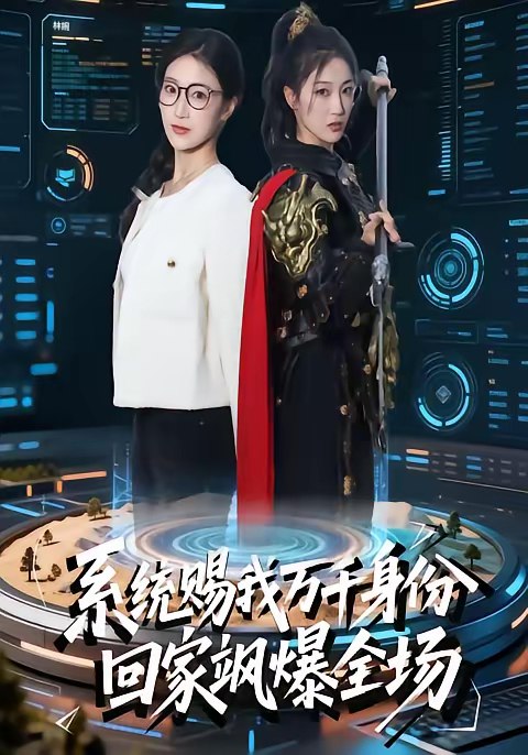 系统赐我万千身份回家飒爆全场 (41集) 马敬媛&余长乐 | 短剧