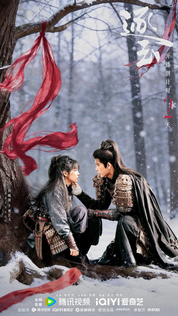 逐玉 (2026) 更至09集 [4K 60帧][类型: 剧情/爱情/古装][主演: 田曦薇/张凌赫/任豪/孔雪儿]