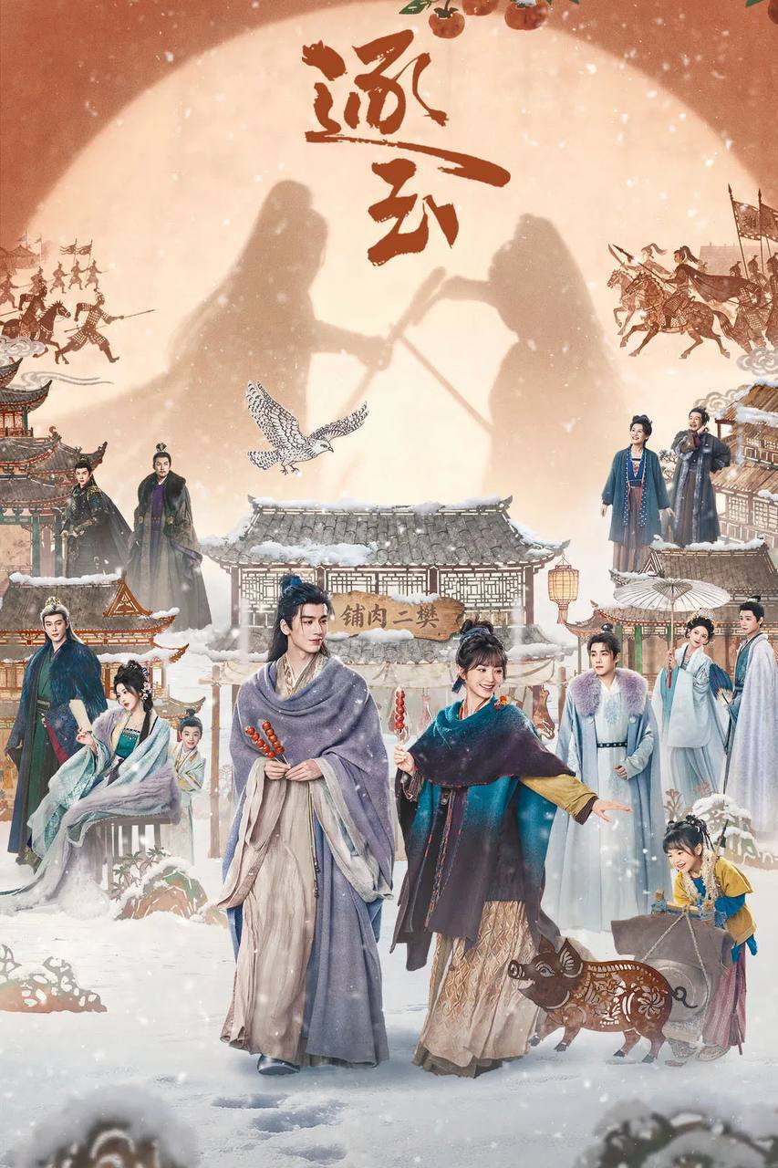 逐玉（2026）4K 臻彩MAX+ 60FPS 高码率 杜比全景声 更至EP09**