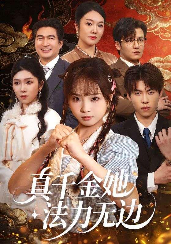 **2026年3月8日 短剧更新目录3**