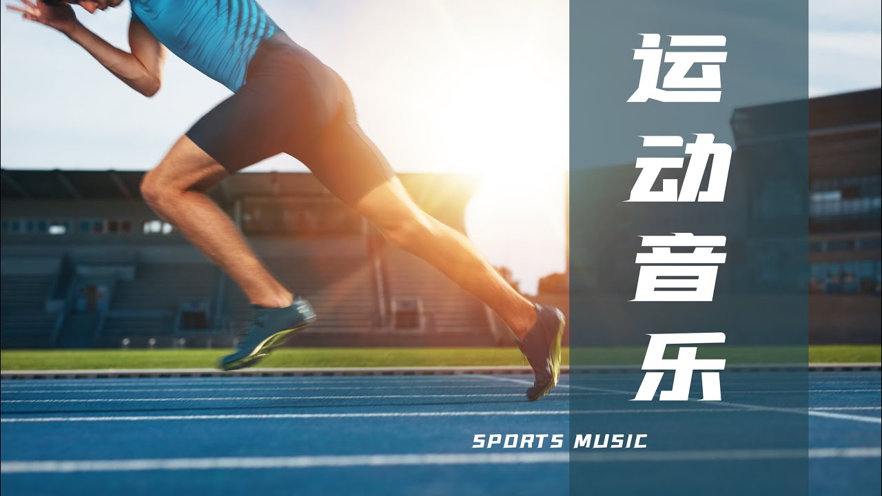 2026高燃运动歌曲无损合集