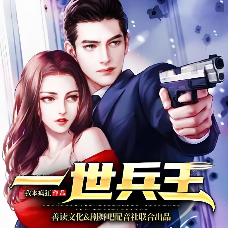 剧舞吧配音社《热血爽文多人有声剧：一世兵王》