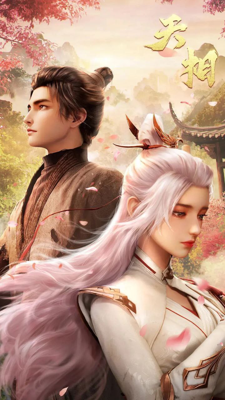 天相 (2025) 更至23集 [4K][国漫][奇幻/动画]