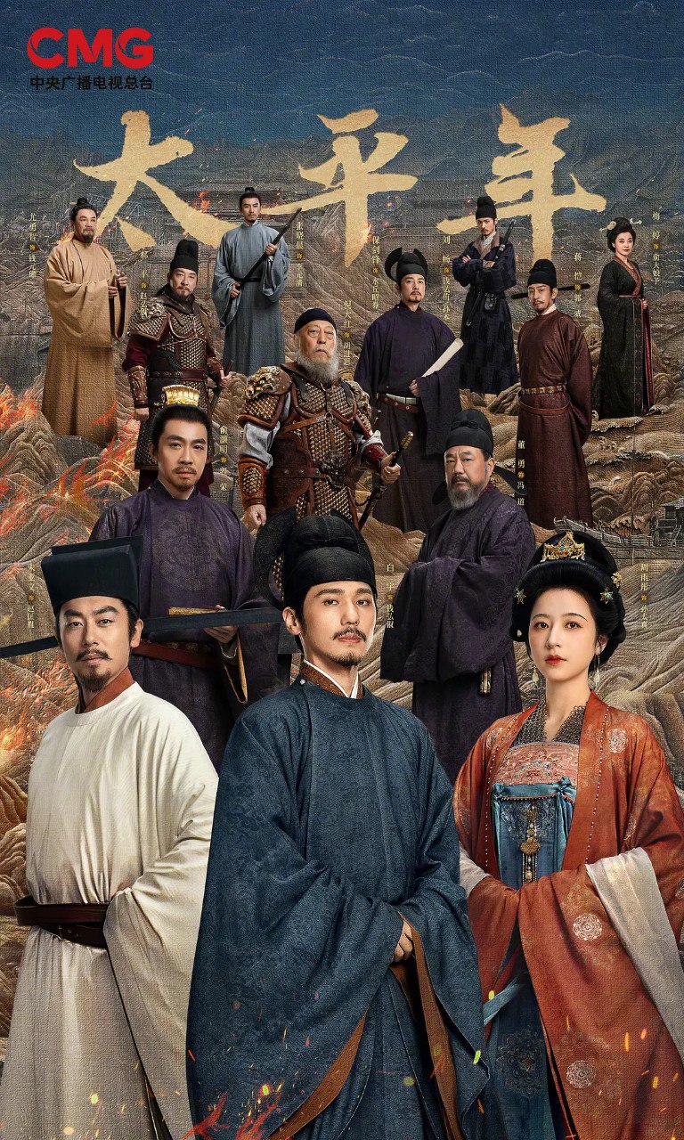 太平年/化干戈为玉帛 (2026) 【白宇/周雨彤/古装】【4K 更新EP48】