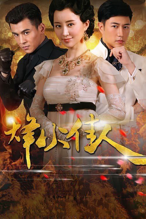 **烽火佳人 (2013) 4K 全集**