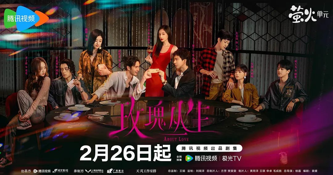 玫瑰丛生 （2026）WEB- 4K HDR 60FPS高码 中文字幕 完结26集