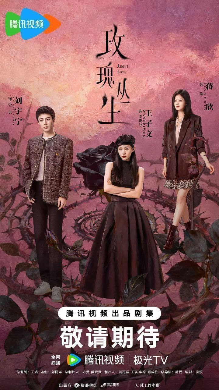 玫瑰丛生(2026)【更22集】【4K.HDR】【高码率】【内嵌简中】【刘宇宁/王子文】