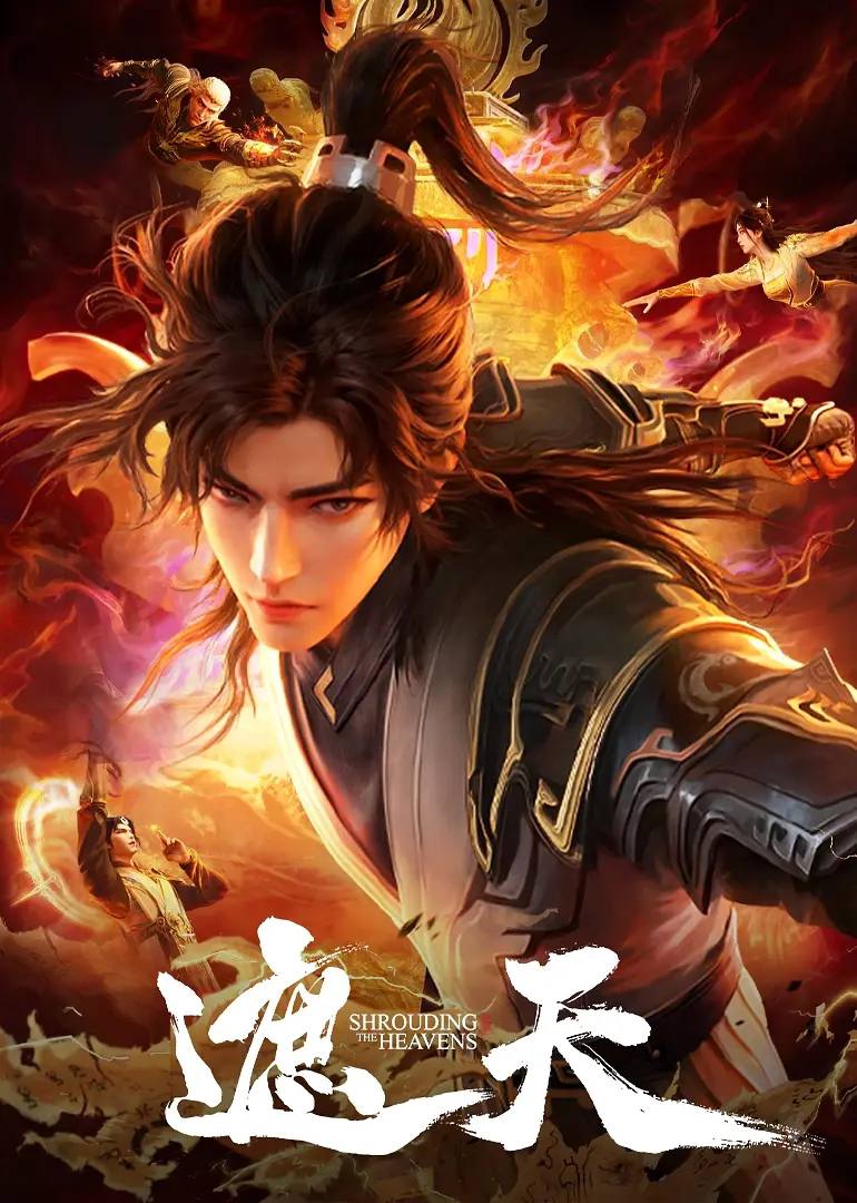 遮天 4K 更新至152集