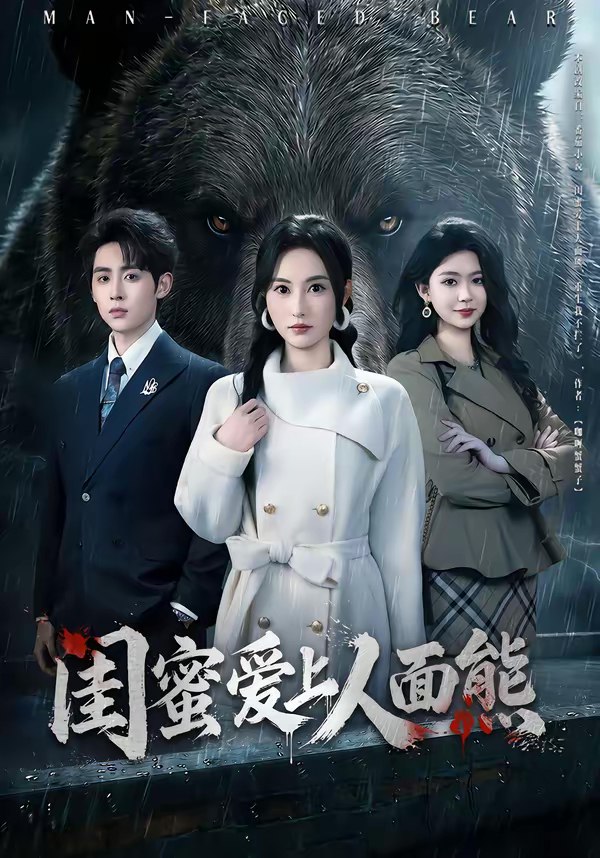 闺蜜爱上人面熊 (51集) 李小风&杨晴 | 短剧