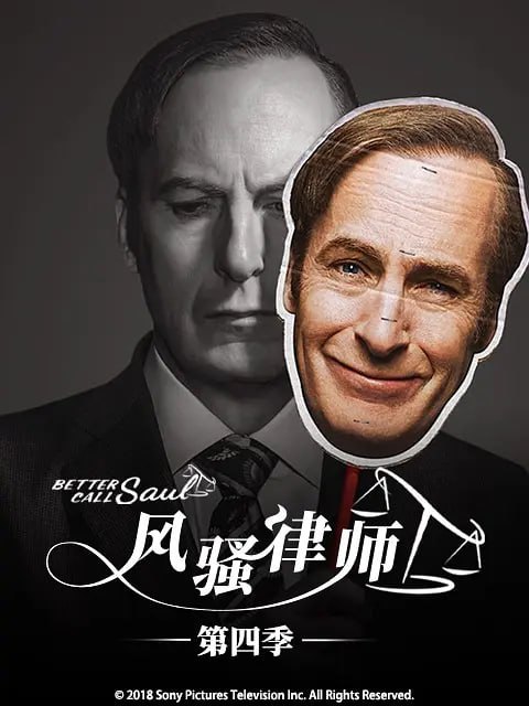 风骚律师 第四季 Better Call Saul Season 4 (2018)