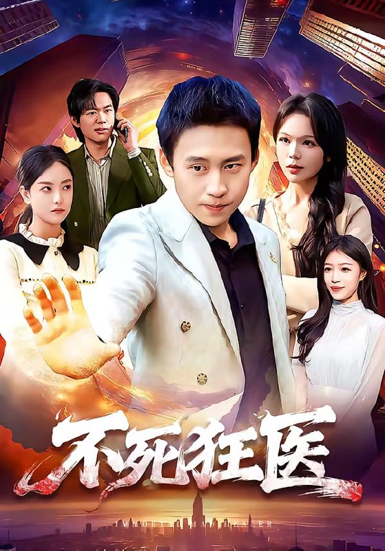 不死狂医（116集）杜远航＆黄小黄|短剧