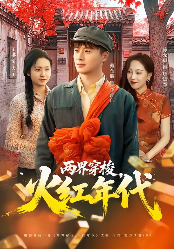 两界穿梭火红年代 (78集) 戴金麟&黄千芮 | 短剧