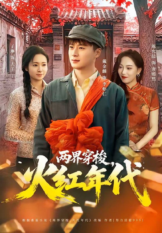 两界穿梭，火红年代（78集）戴金麟＆黄千芮|短剧