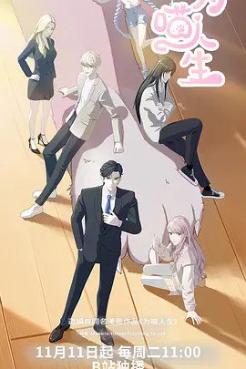 为喵人生 (2025) 1080p 更新EP20