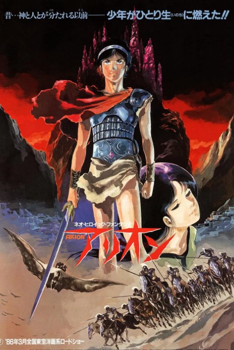 亚里安 アリオン (1986) 1080 日语中字 豆瓣7.3