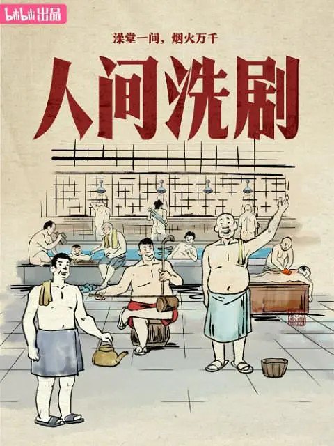 人间洗剧 (2026) 乔杉 纪录片