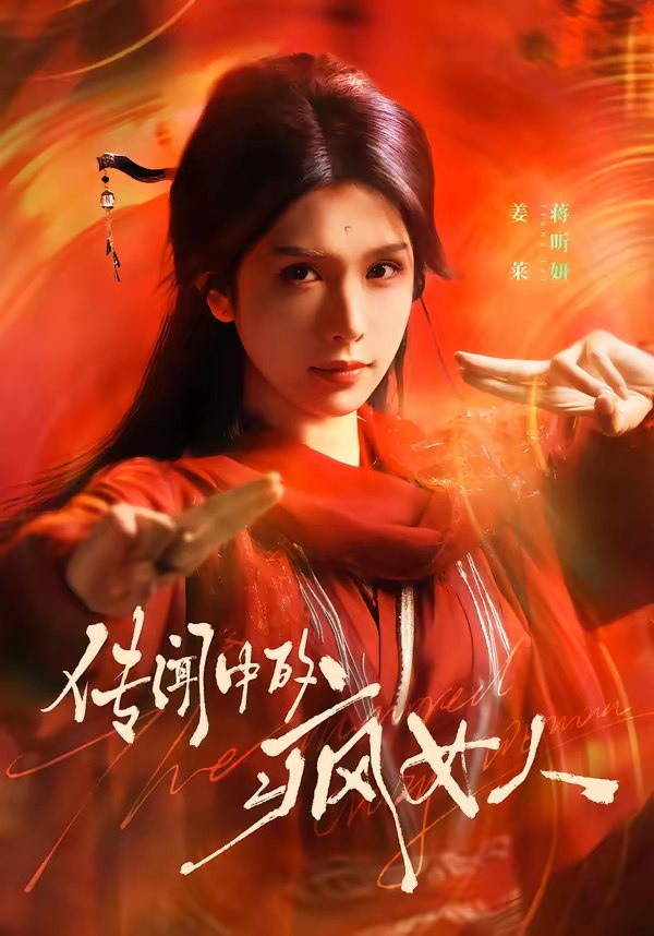 传闻中的疯女人 (41集) 蒋昕妍 | 短剧