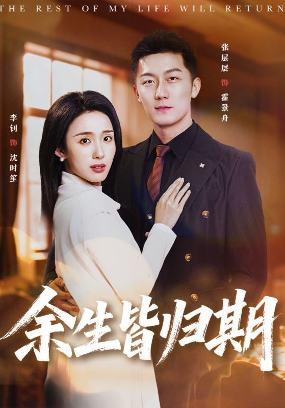 余生皆归期 (66集) 张层层&李钊 | 短剧