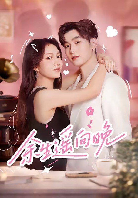 余生遥向晚（68集）杜宇航＆柳颖|短剧