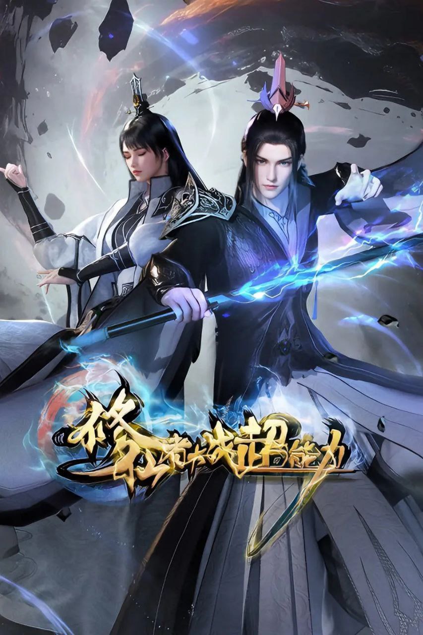 修仙者大战超能力（2026）【1080p.SDR】【更16集】