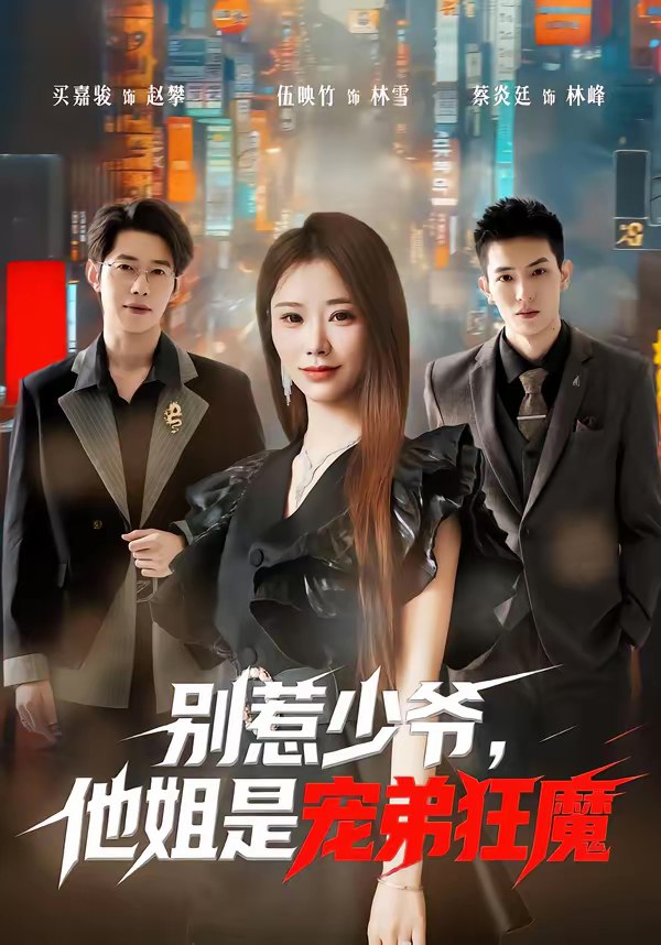 别惹少爷他姐是宠弟狂魔 (60集) 蔡炎廷&白安雅 | 短剧