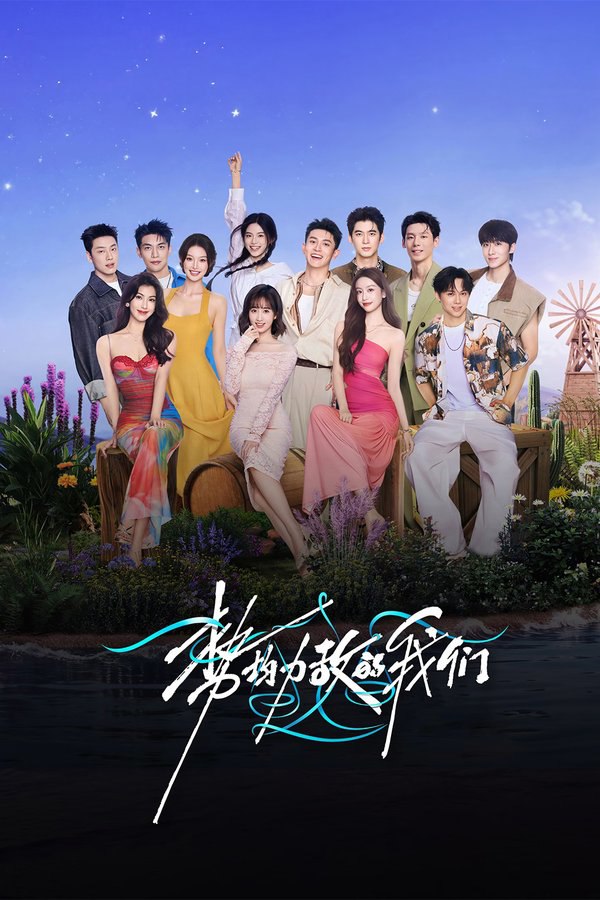 势均力敌的我们 (2024) 第二季 更至第10期 1080P · SDR · 550MB/期 本季终