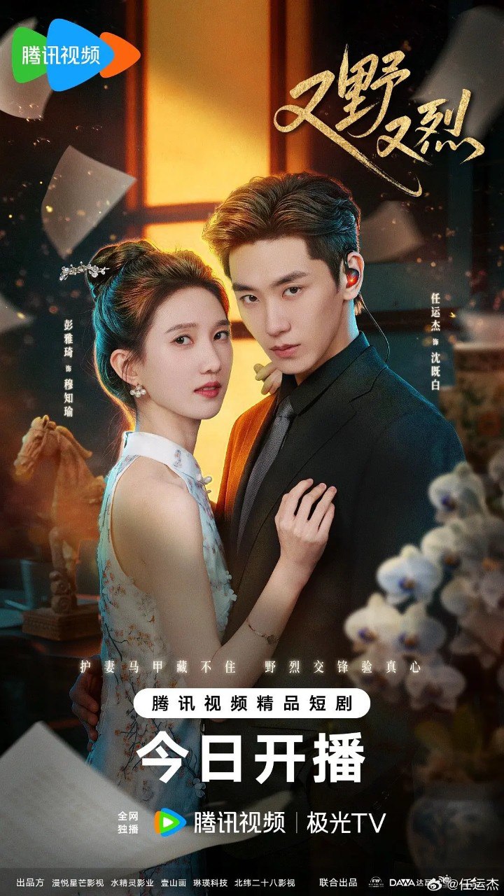 又野又烈 (2026) 【任运杰/彭雅琦/短剧】【4K 更新EP08】