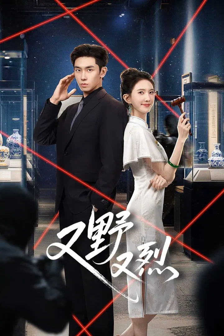 又野又烈 4K臻彩MAX [HDR60fps][更新至08集]