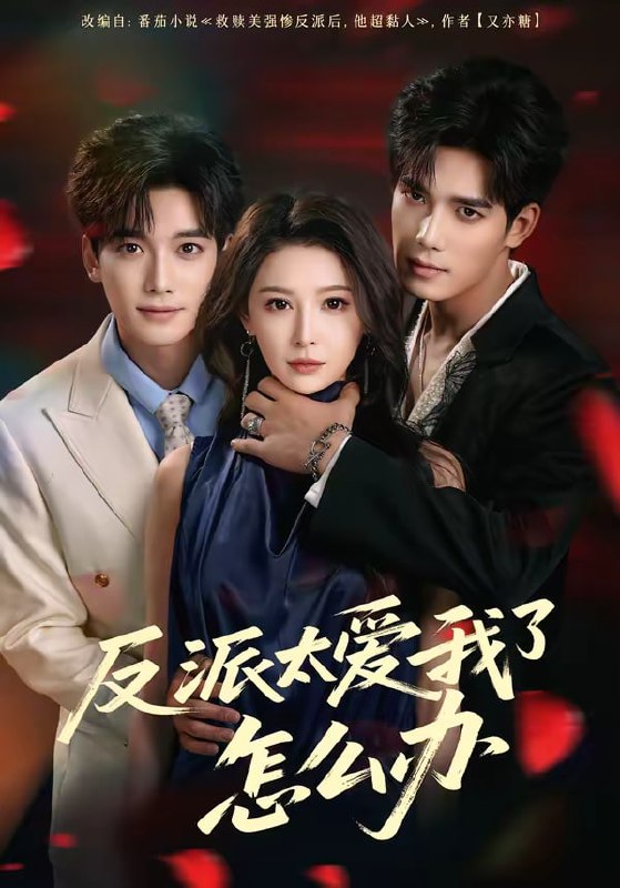 反派太爱我了怎么办（64集）汤震＆董苇|短剧