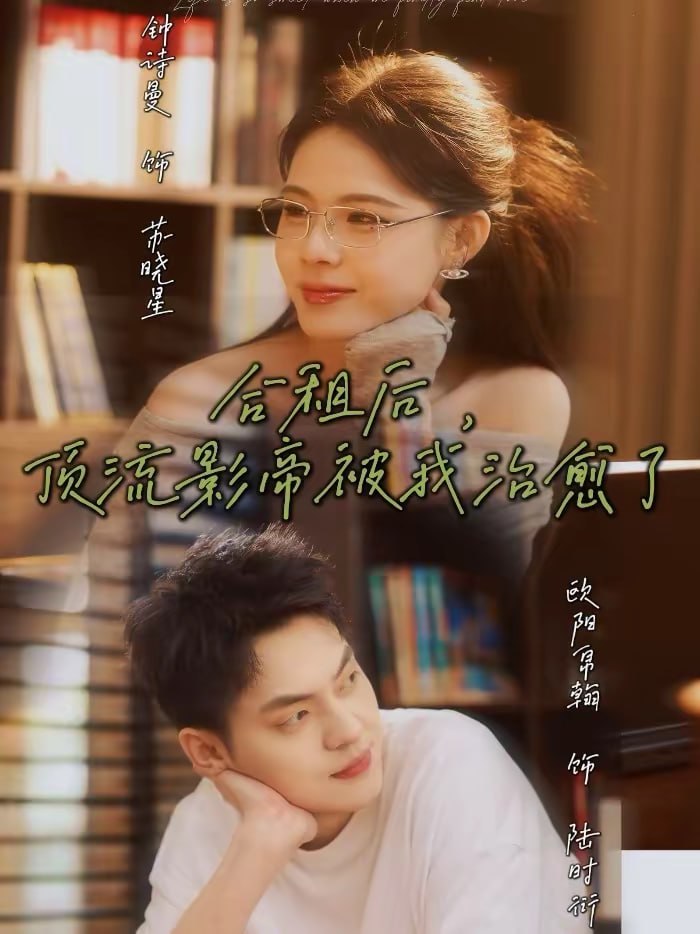 合租后，顶流影帝被我治愈了（31集）钟诗曼＆欧阳帛翰|短剧