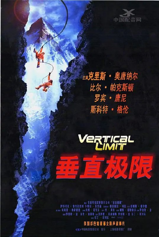 垂直极限 Vertical Limit (2000)