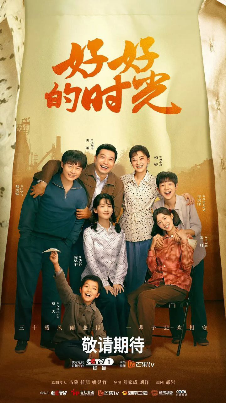 好好的时光｜ 好好的时代(2026)【更24集】【4K.高码率】【梅婷/田雨】【剧情】【爱情】