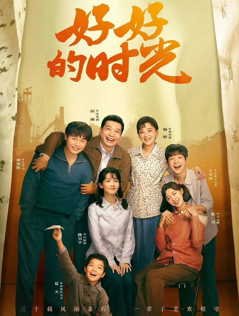 好好的时光 (2026) 更至25集 [4K/1080P.H265][剧情][梅婷/田雨]