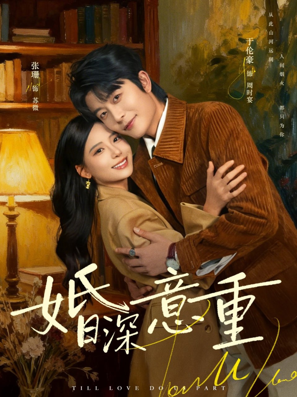 婚深意重（71集）于伦豪＆张珊|短剧