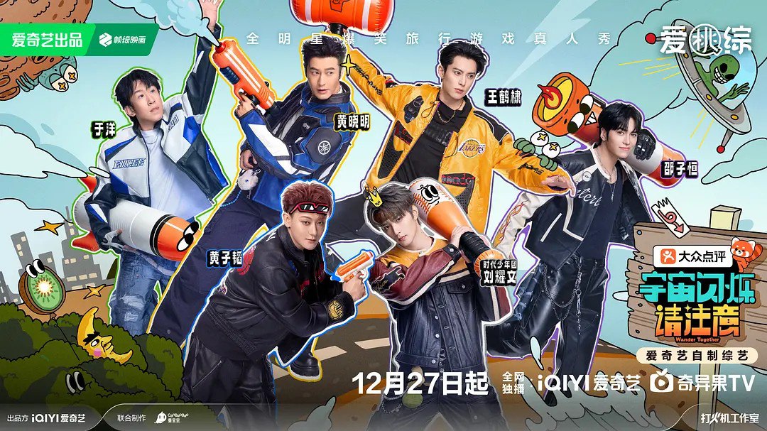 宇宙闪烁请注意 (2025) 王鹤棣 黄晓明 黄子韬 综艺 真人秀 0311期