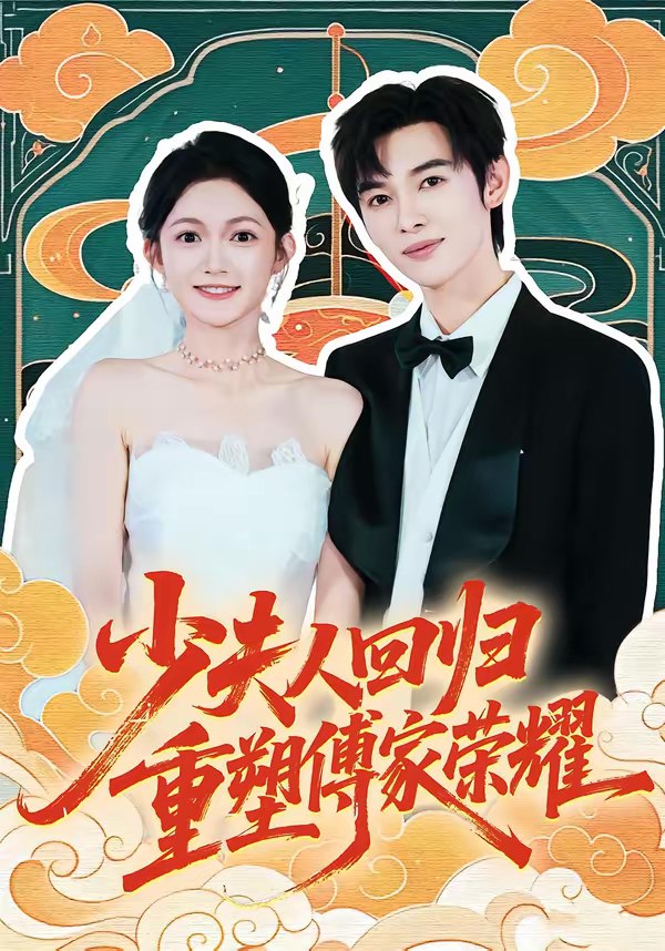 少夫人回归重塑傅家荣耀 (46集) 姜晨&查祎琛 | 短剧