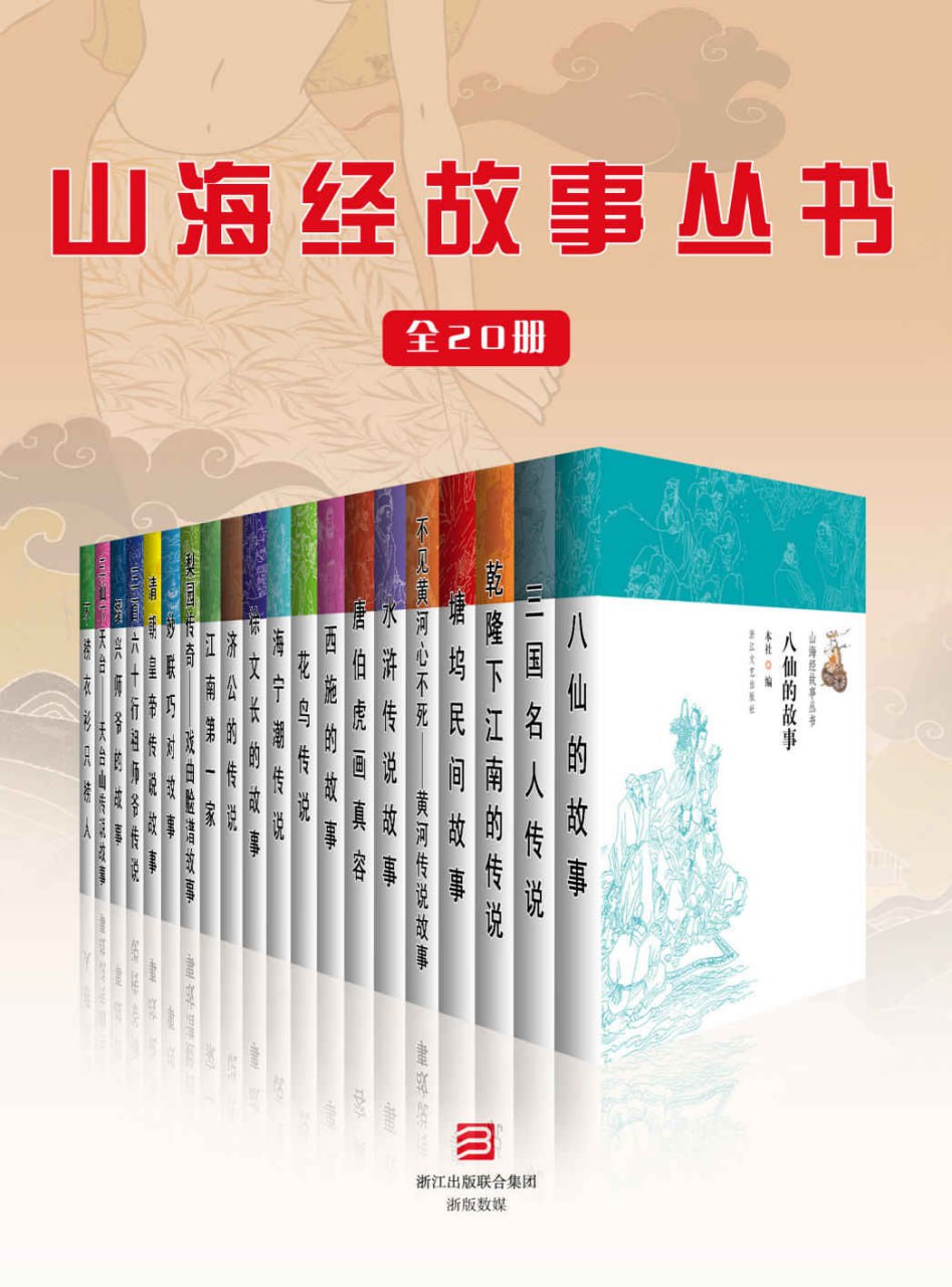《山海经故事丛书》[全20册]